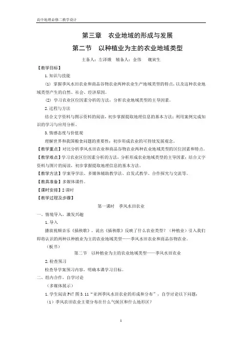 第二节以种植业为主的农业地域类型