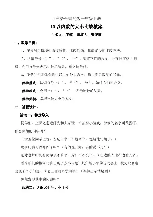 小学数学青岛版一年级上册10以内数的大小比较教案