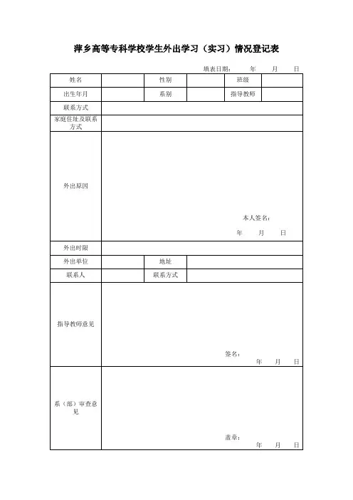 学生外出学习(实习)情况登记表