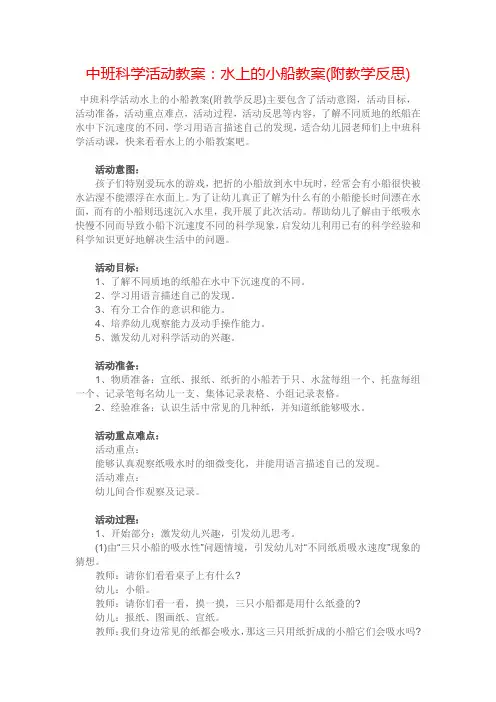 中班科学活动教案：水上的小船教案(附教学反思)