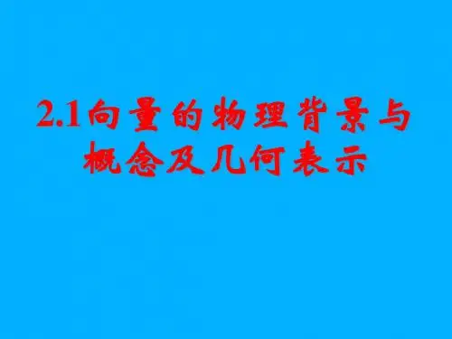 2.1.1向量的物理背景与概念及向量的几何表示