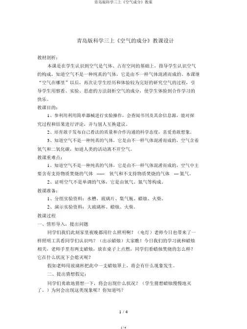 青岛版科学三上《空气成分》教案