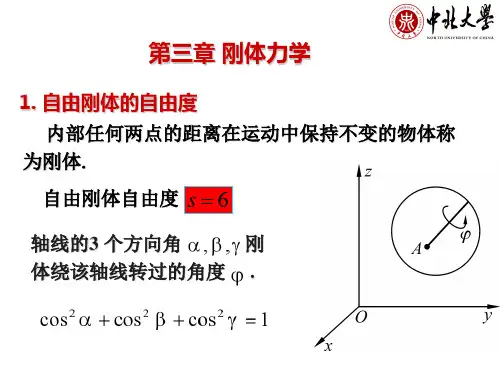 第3章 刚体力学(1)