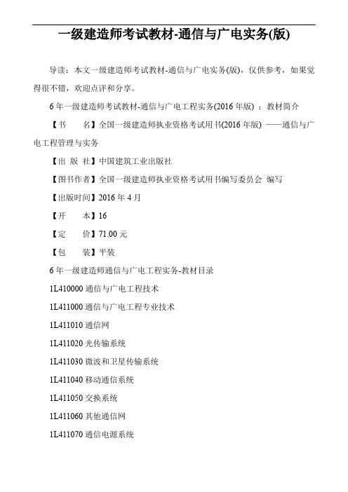 一级建造师考试教材-通信与广电实务(版)
