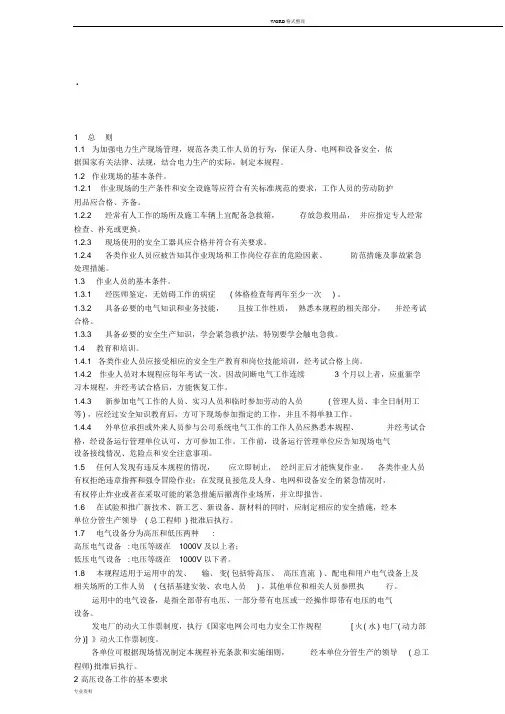 国家电网公司电力安全工作规程(变电部分)