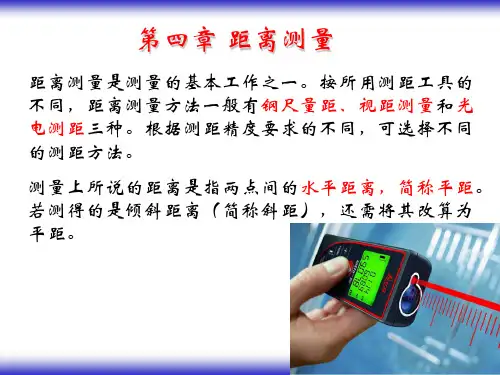 第4章 距离测量