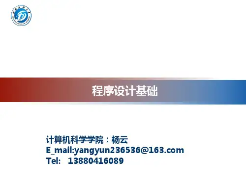 C语言程序设计基础.ppt