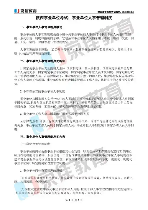 陕西事业单位考试：事业单位人事管理制度