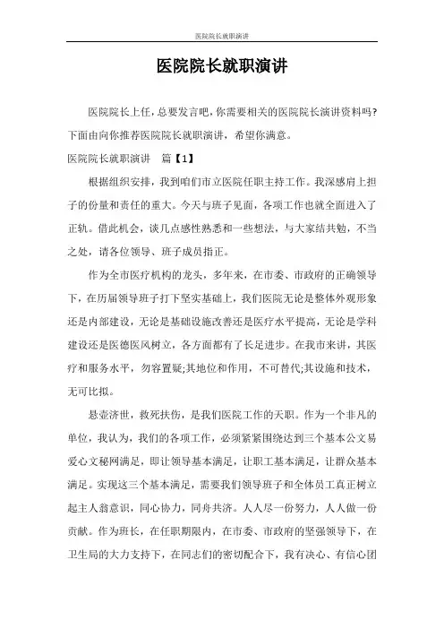 演讲稿 医院院长就职演讲