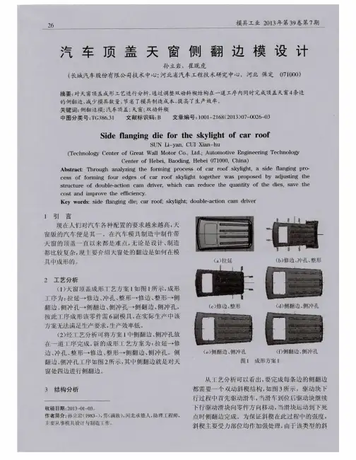 汽车顶盖天窗侧翻边模设计