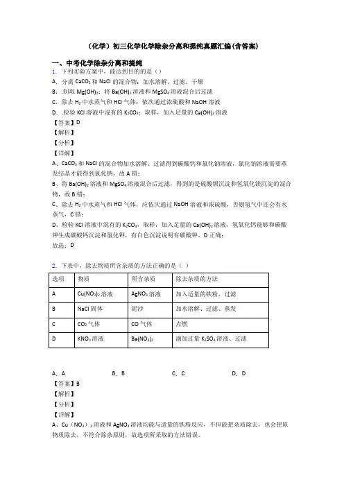 (化学)初三化学化学除杂分离和提纯真题汇编(含答案)