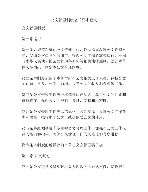 公文管理制度格式要求范文
