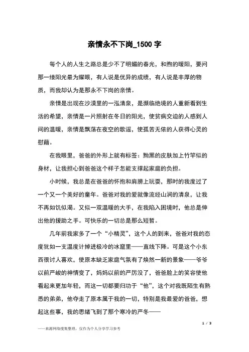 亲情永不下岗_1500字高中作文_5