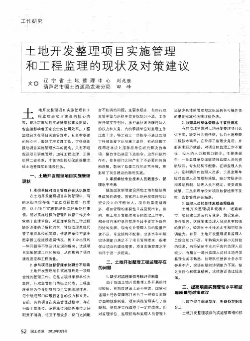 土地开发整理项目实施管理和工程监理的现状及对策建议