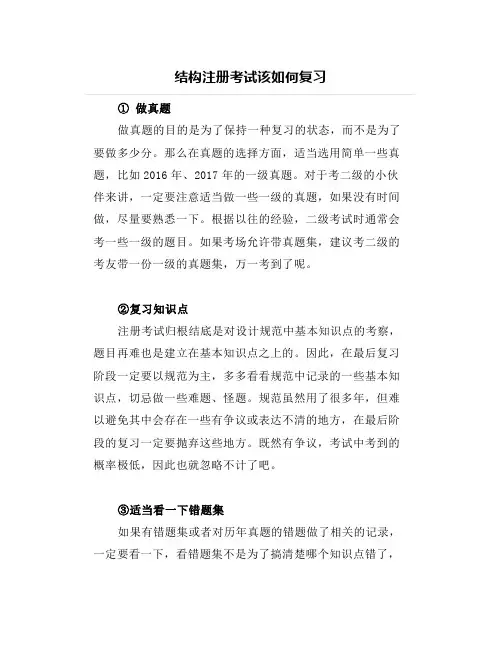 结构注册考试该如何复习