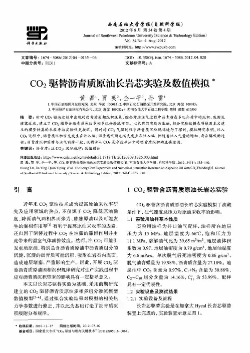CO_2驱替沥青质原油长岩芯实验及数值模拟