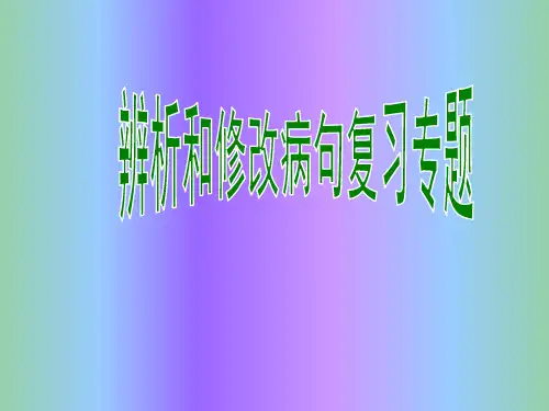 九年级语文《辨析和修改病句》课件1 人教新课标版
