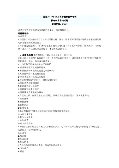 2013年10月全国高等教育自学考试护理教育学导论试题