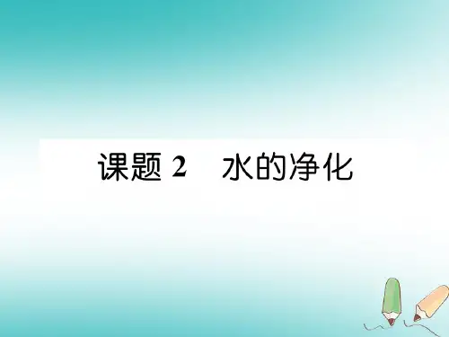 【最新】九年级化学上册第4单元自然界的水4.2水的净化作业课件新版新人教版_241