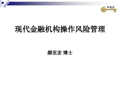 风险管理-现代金融机构操作风险管理(ppt290页)