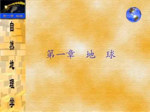 自然地理学第一章地球