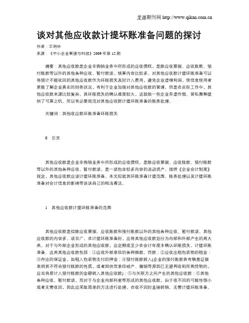 谈对其他应收款计提坏账准备问题的探讨