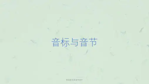 英语音标及音节划分课件