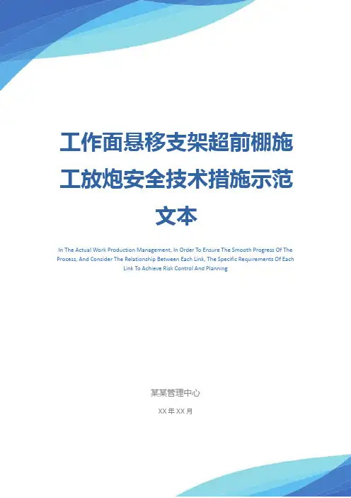 工作面悬移支架超前棚施工放炮安全技术措施示范文本