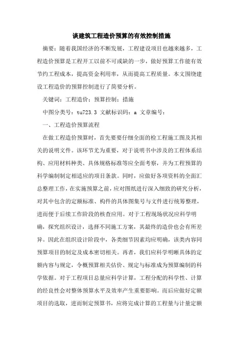 谈建筑工程造价预算有效控制措施