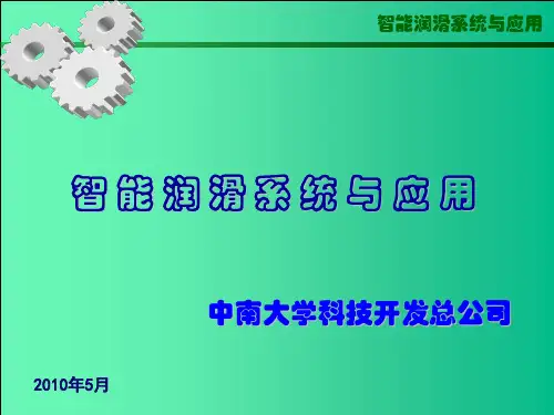 梅钢智能润滑终稿