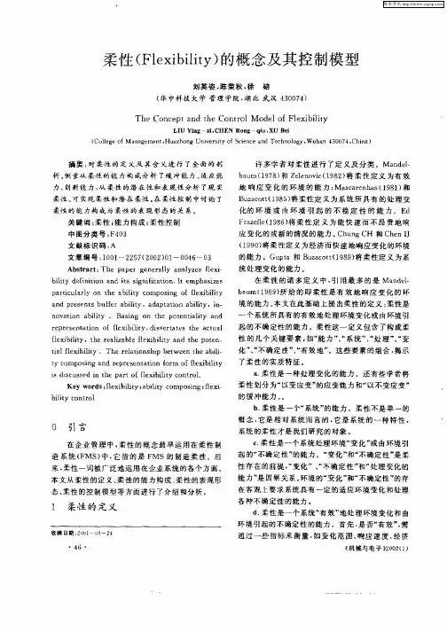 柔性(Flexibility)的概念及其控制模型