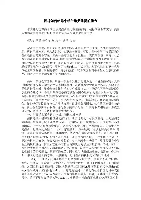 浅析如何培养中学生承受挫折的能力