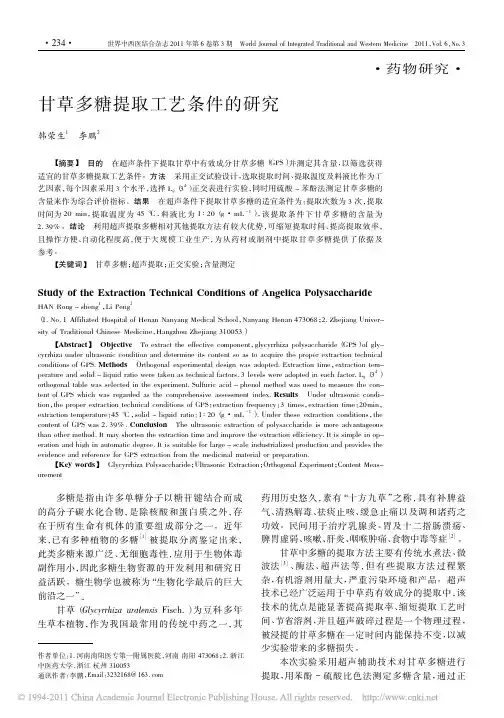 甘草多糖提取工艺条件的研究