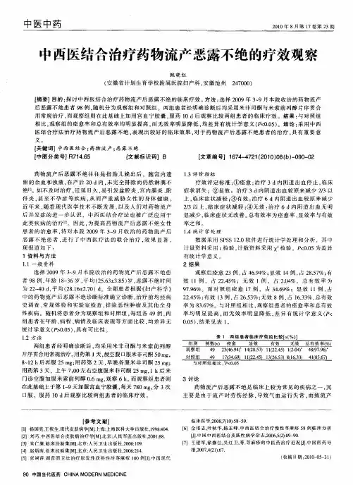 中西医结合治疗药物流产恶露不绝的疗效观察