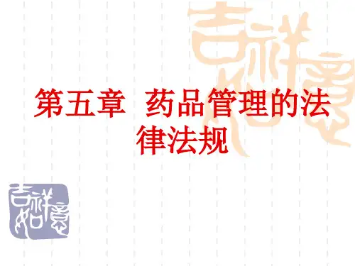 第五章 药品管理的法律法规