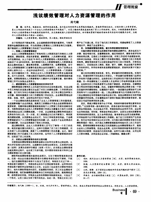 浅议绩效管理对人力资源管理的作用