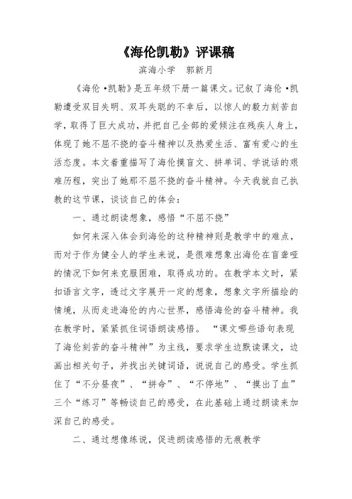 五年级下册《海伦凯勒》评课稿