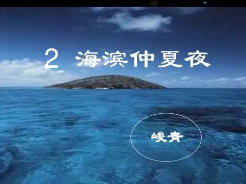 西师大版五年级语文海滨仲夏夜课件
