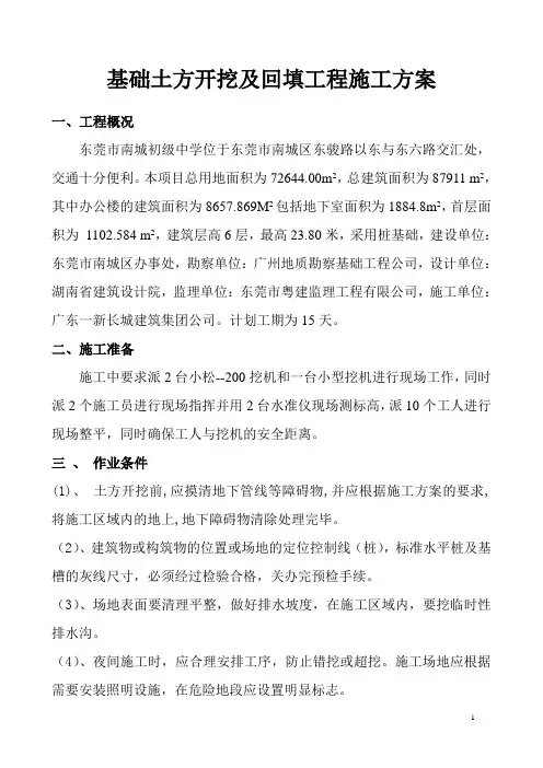 基础土方开挖及回填工程施工方案