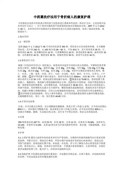 中药熏洗疗法用于骨折病人的康复护理