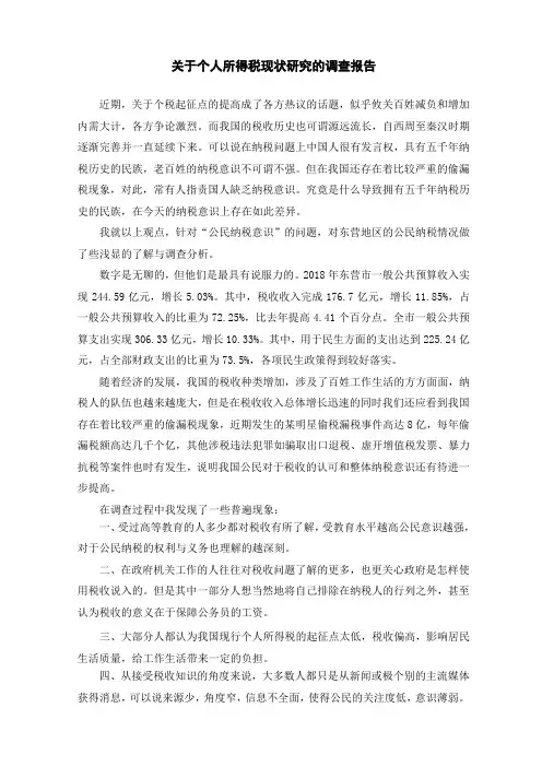 关于个人所得税现状研究的调查报告