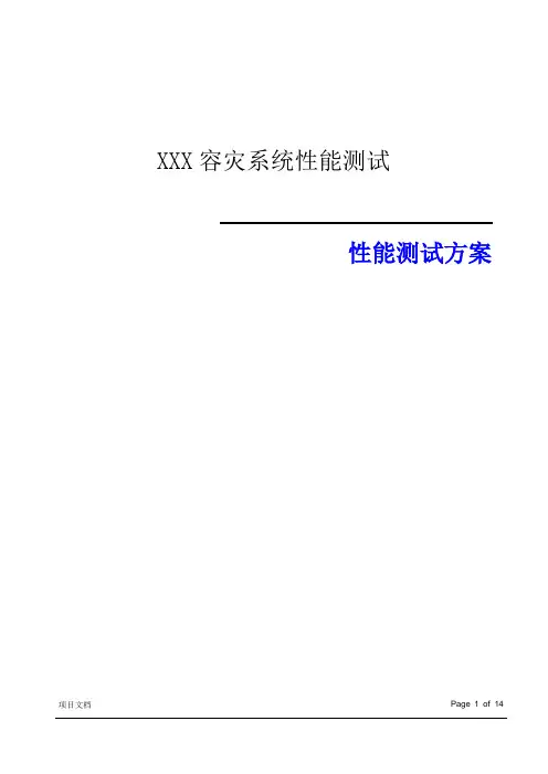 性能测试方案模板