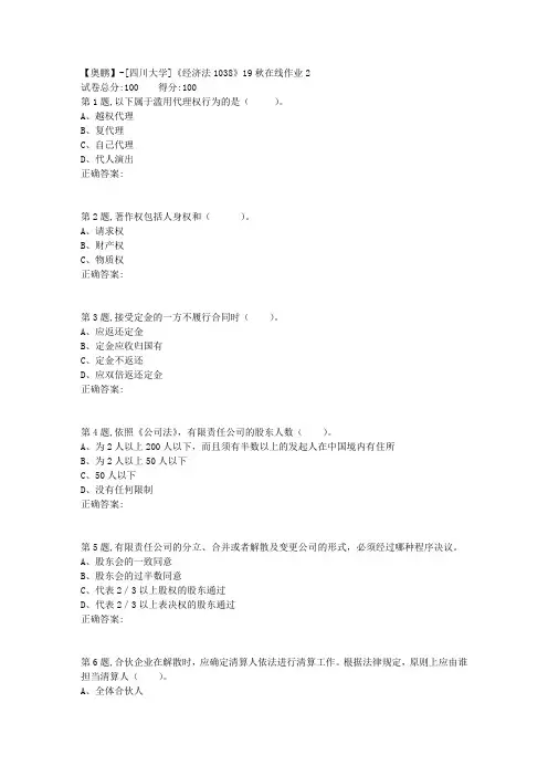 [四川大学]《经济法1038》19秋在线作业2-1