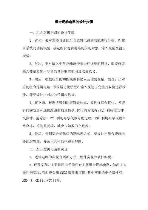组合逻辑电路的设计步骤