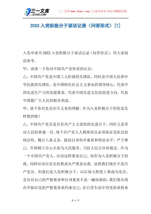 20XX入党积极分子谈话记录(问答形式)