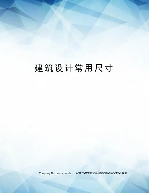 建筑设计常用尺寸