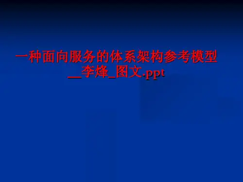 一种面向服务的体系架构参考模型__李烽_图文.ppt