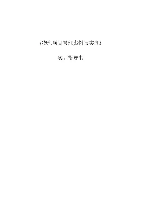 物流项目管理实训指导书
