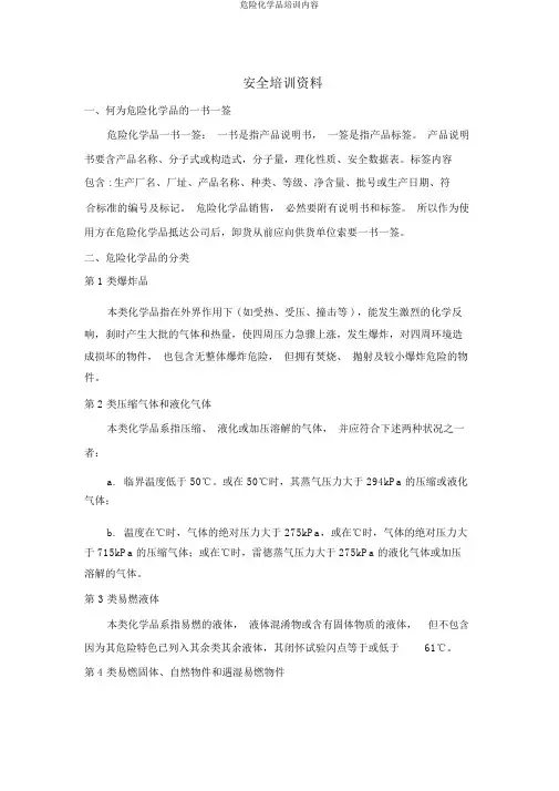 危险化学品培训内容