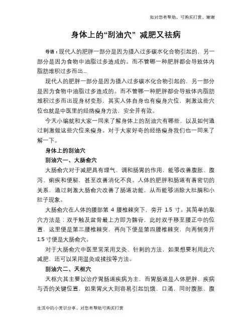 身体上的“刮油穴” 减肥又祛病